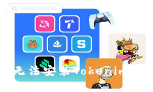 解决华为手机无法安装Tokenim问题的终极指南