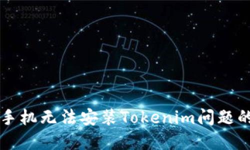 解决华为手机无法安装Tokenim问题的终极指南