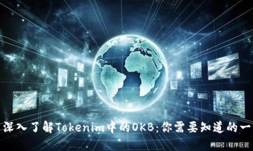 : 深入了解Tokenim中的OKB:你需要知道的一切