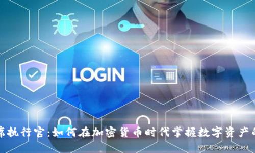 加密钱包首席执行官:如何在加密货币时代掌握数字资产的安全与管理