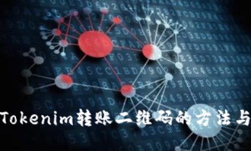 获取Tokenim转账二维码的方法与步骤