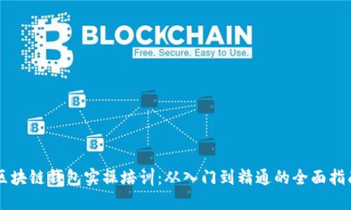 区块链钱包实操培训:从入门到精通的全面指南