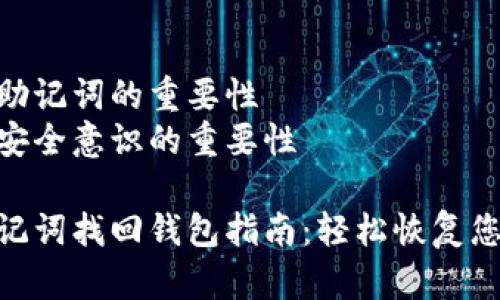内容大纲
1. 引言
- 介绍Tokenim及其在数字货币中的重要性
- 说明助记词的定义与作用
- 阐述找回钱包的必要性
2. 什么是助记词?
- 助记词的概念
- 生成助记词的过程
- 助记词的安全性与风险
3. 如何找回Tokenim钱包?
- 步骤一:确认助记词的存储位置
- 步骤二:使用助记词重新生成钱包
- 步骤三:导入助记词至Tokenim
4. 找回钱包的常见问题
- 遇到的障碍和解决方案
- 如何避免误操作导致的资金损失
- 查找与使用助记词的最佳实践
5. 预防钱包丢失的方法
- 如何安全存储助记词
- 定期备份的重要性
- 使用硬件钱包的优势
6. 结语
- 总结助记词的重要性
- 强调安全意识的重要性
Tokenim助记词找回钱包指南:轻松恢复您的数字资产