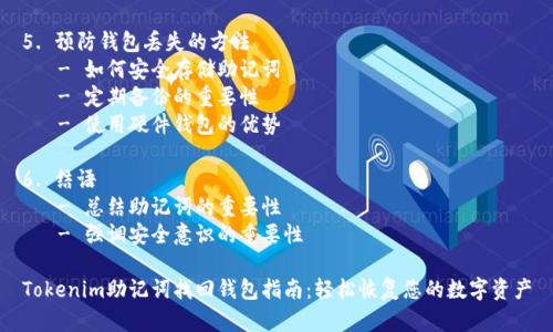 内容大纲
1. 引言
- 介绍Tokenim及其在数字货币中的重要性
- 说明助记词的定义与作用
- 阐述找回钱包的必要性
2. 什么是助记词?
- 助记词的概念
- 生成助记词的过程
- 助记词的安全性与风险
3. 如何找回Tokenim钱包?
- 步骤一:确认助记词的存储位置
- 步骤二:使用助记词重新生成钱包
- 步骤三:导入助记词至Tokenim
4. 找回钱包的常见问题
- 遇到的障碍和解决方案
- 如何避免误操作导致的资金损失
- 查找与使用助记词的最佳实践
5. 预防钱包丢失的方法
- 如何安全存储助记词
- 定期备份的重要性
- 使用硬件钱包的优势
6. 结语
- 总结助记词的重要性
- 强调安全意识的重要性
Tokenim助记词找回钱包指南:轻松恢复您的数字资产