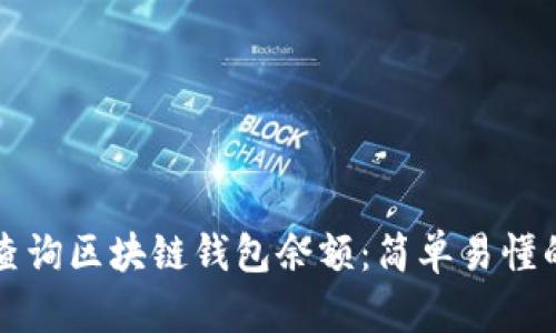 如何查询区块链钱包余额：简单易懂的指南