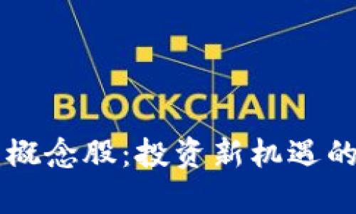 区块链硬件钱包概念股：投资新机遇的解析与前景展望