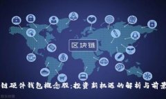 区块链硬件钱包概念股：