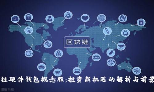 区块链硬件钱包概念股：投资新机遇的解析与前景展望