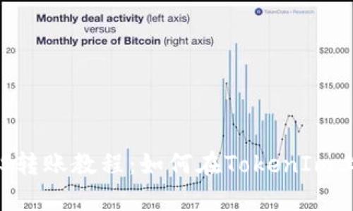 简单易懂的EOS转账教程：如何在TokenIm上快速完成转账