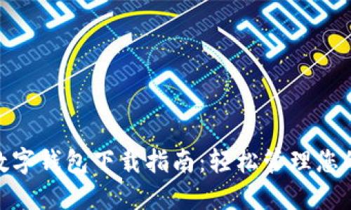 通用数字钱包下载指南:轻松管理您的财务