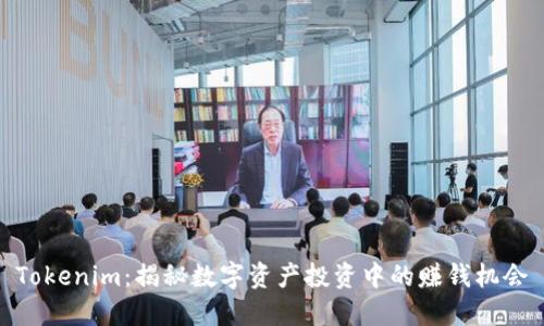 Tokenim：揭秘数字资产投资中的赚钱机会