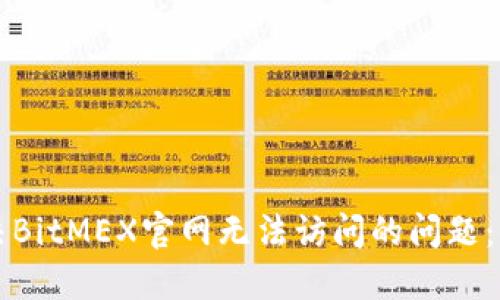 如何解决BitMEX官网无法访问的问题:全面指南
