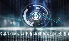 如何在Tokenim平台上添加