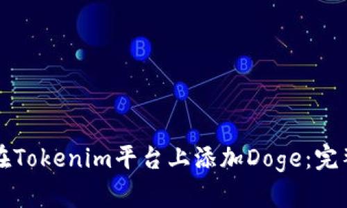 如何在Tokenim平台上添加Doge:完整指南