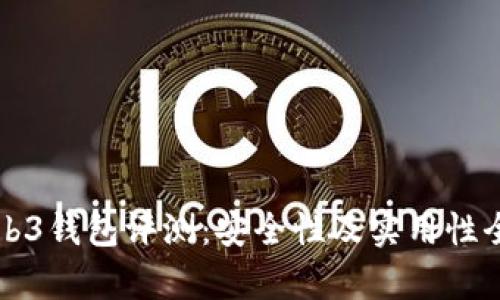 欧意Web3钱包评测：安全性及实用性全面解析