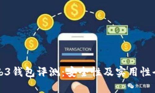 欧意Web3钱包评测：安全性及实用性全面解析
