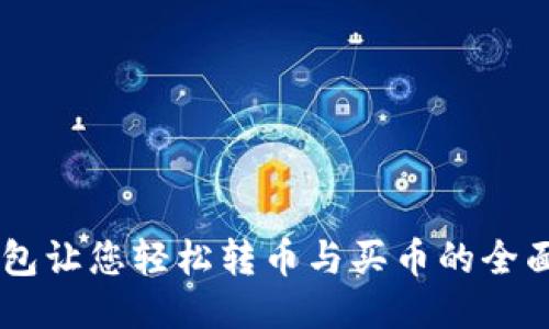 IM钱包让您轻松转币与买币的全面指南