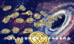 IM钱包让您轻松转币与买币