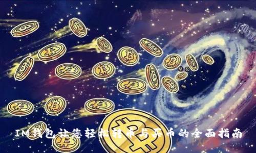 IM钱包让您轻松转币与买币的全面指南