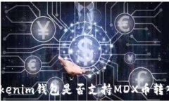   Tokenim钱包是否支持MDX币