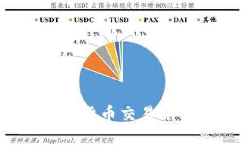 OK交易所:加密货币交易平台的详尽指南