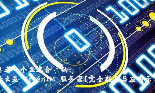 思考一个且适合  的:
什么是 TokenIM 服务器？完全指南与应用示例