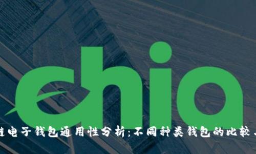 区块链电子钱包通用性分析:不同种类钱包的比较与选择