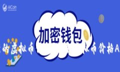 如何获取最新的虚拟币价