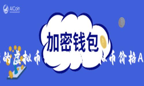 如何获取最新的虚拟币价格？详解虚拟币价格API的使用方法