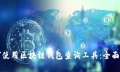 如何使用区块链钱包查询