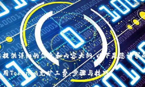 要为您提供详细的信息和内容大纲,以下是您请求的内容。
如何使用Tokenim充旷工费:步骤与技巧