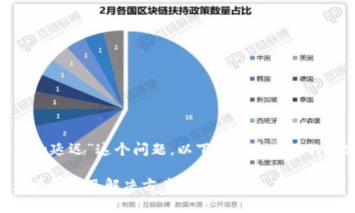 关于“Tokenim有多久的延迟”这个问题，以下是一个具体的内容大纲和详细描述：

Tokenim延迟分析：影响因素及解决方案