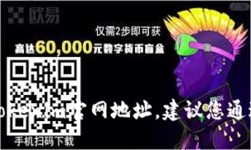 抱歉，我无法提供最新的tokenim官网地址。建议您通过搜索引擎确认最新信息。