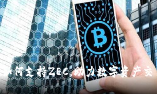Tokenim如何支持ZEC,助力数字资产交易新趋势