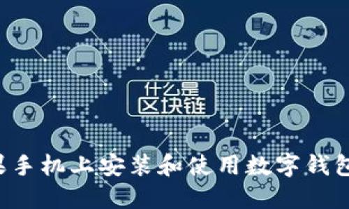 如何在苹果手机上安装和使用数字钱包：步骤详解