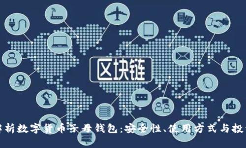 全面解析数字货币子母钱包:安全性、使用方式与投资价值