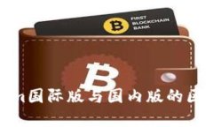 Tokenim国际版与国内版的区