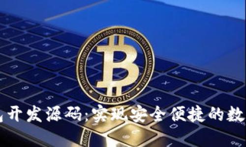 区块链钱包开发源码：实现安全便捷的数字资产管理