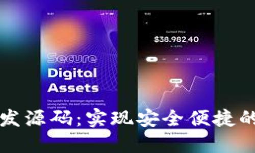 区块链钱包开发源码：实现安全便捷的数字资产管理
