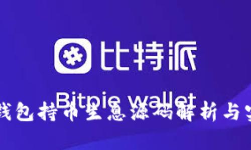 区块链钱包持币生息源码解析与实现指南