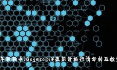 2023年狗狗币（Dogecoin）最
