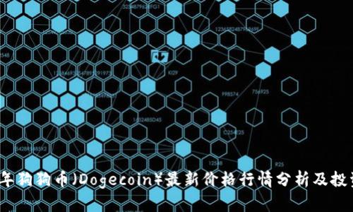 2023年狗狗币（Dogecoin）最新价格行情分析及投资前景