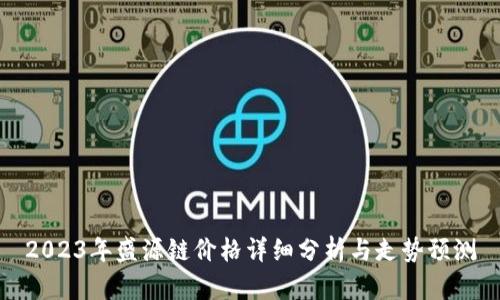 2023年盛源链价格详细分析与走势预测