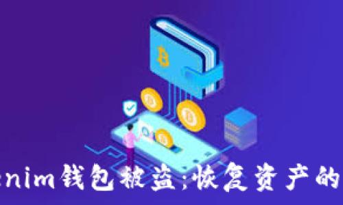   
如何应对Tokenim钱包被盗：恢复资产的可能性与措施