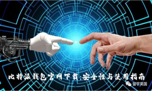 比特派钱包官网下载：安全性与使用指南
