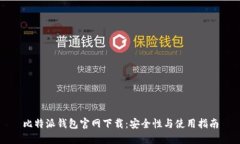 比特派钱包官网下载：安