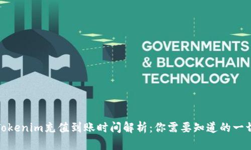 Tokenim充值到账时间解析:你需要知道的一切