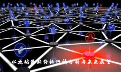 以太坊最新价格行情分析