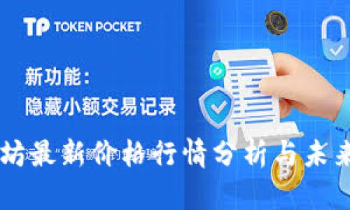 以太坊最新价格行情分析与未来展望