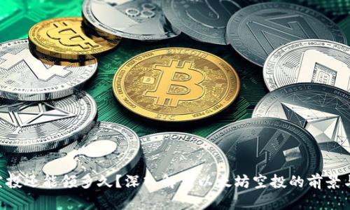ETH空投还能领多久?深入解析以太坊空投的前景与策略